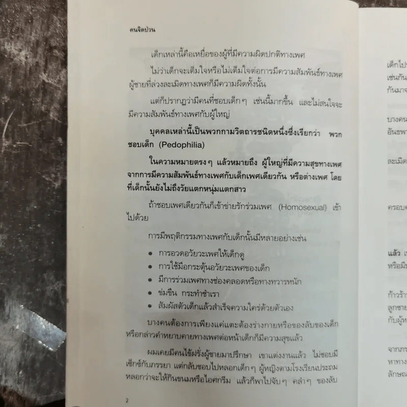 คนจิตป่วน - ศ.ดร.นายแพทย์วิทยา นาควัชระ รูปที่ 12