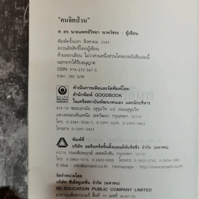 คนจิตป่วน - ศ.ดร.นายแพทย์วิทยา นาควัชระ รูปที่ 5
