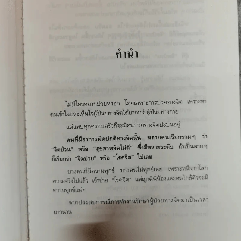 คนจิตป่วน - ศ.ดร.นายแพทย์วิทยา นาควัชระ รูปที่ 6