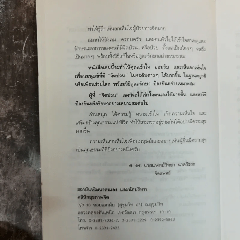 คนจิตป่วน - ศ.ดร.นายแพทย์วิทยา นาควัชระ รูปที่ 7