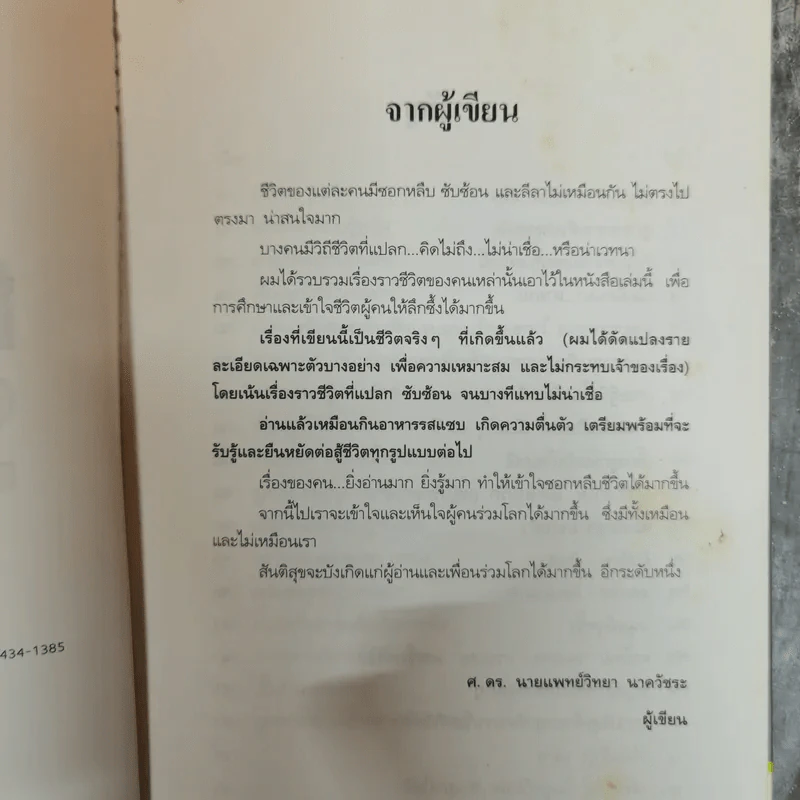 ชีวิตรสแซบ - ศ.ดร.นายแพทย์วิทยา นาควัชระ รูปที่ 6