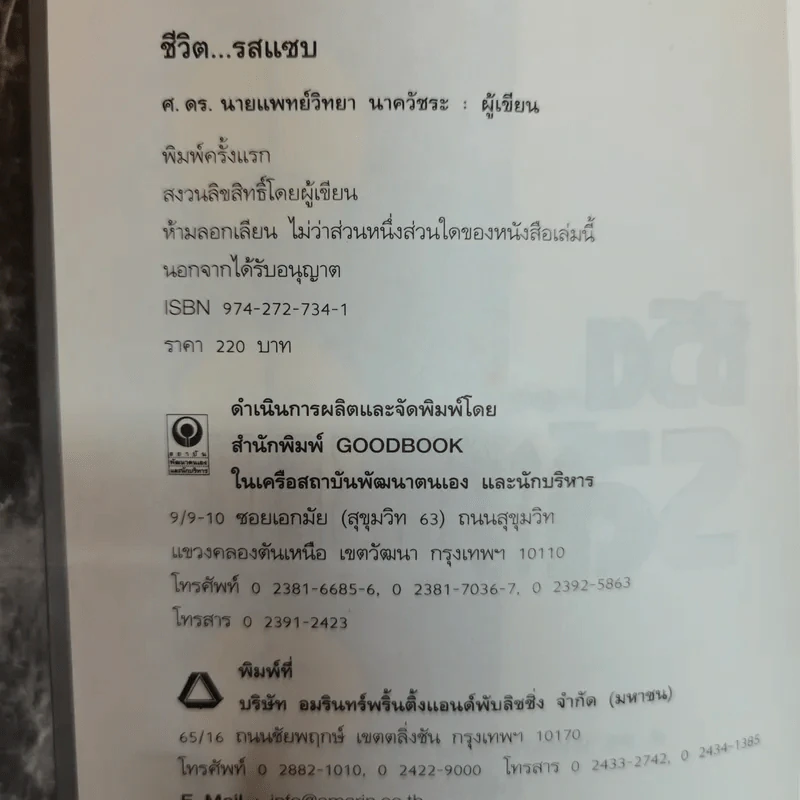 ชีวิตรสแซบ - ศ.ดร.นายแพทย์วิทยา นาควัชระ รูปที่ 5