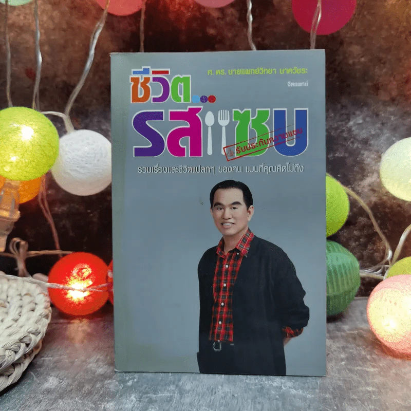 ชีวิตรสแซบ - ศ.ดร.นายแพทย์วิทยา นาควัชระ รูปที่ 1