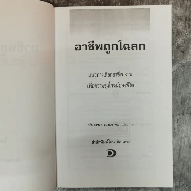 อาชีพถูกโฉลก แนวทางเลือกอาชีพ งาน เพื่อความรุ่งโรจน์ของชีวิต พิจารณาตามรอยกรรม - จักรพล ฉายกริช รูปที่ 5