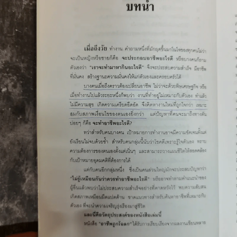 อาชีพถูกโฉลก แนวทางเลือกอาชีพ งาน เพื่อความรุ่งโรจน์ของชีวิต พิจารณาตามรอยกรรม - จักรพล ฉายกริช รูปที่ 10