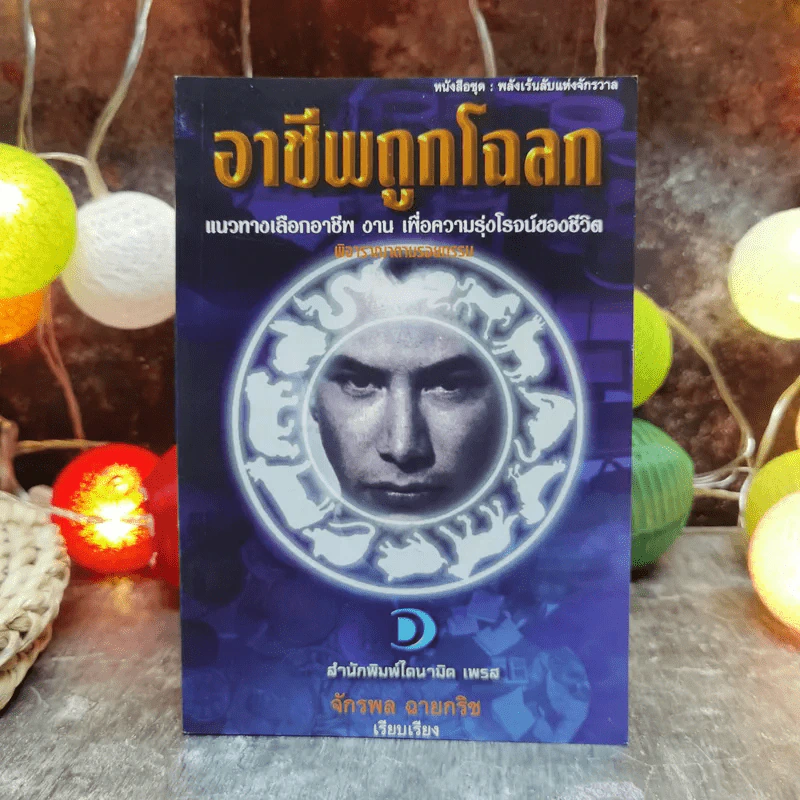 อาชีพถูกโฉลก แนวทางเลือกอาชีพ งาน เพื่อความรุ่งโรจน์ของชีวิต พิจารณาตามรอยกรรม - จักรพล ฉายกริช รูปที่ 1
