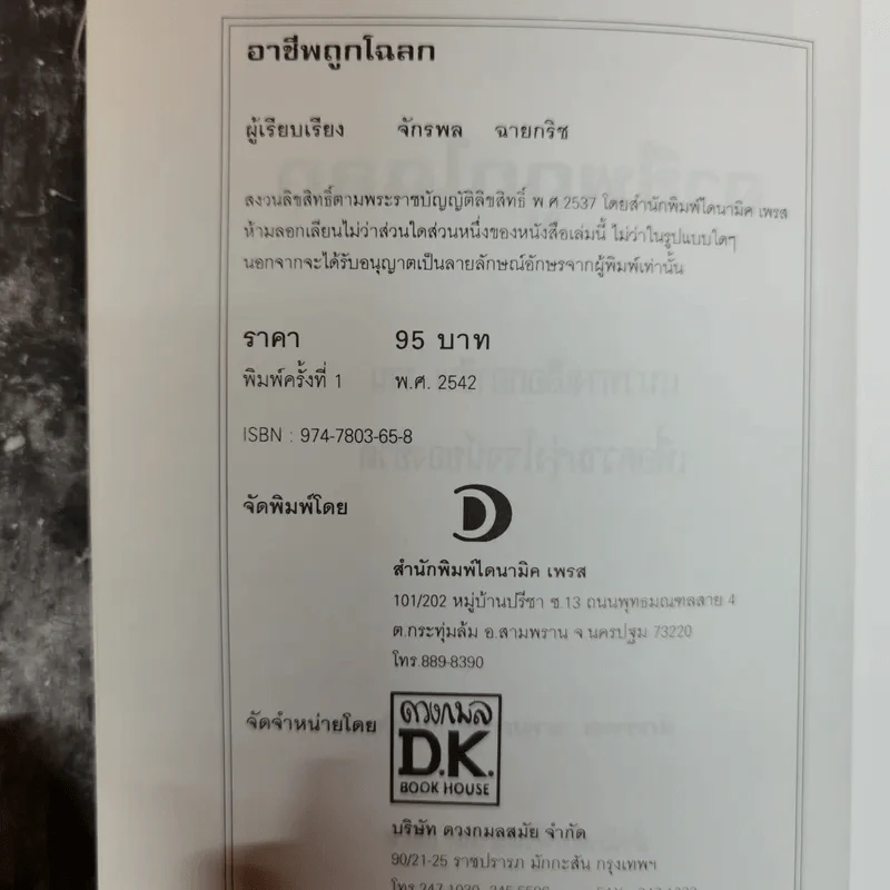 อาชีพถูกโฉลก แนวทางเลือกอาชีพ งาน เพื่อความรุ่งโรจน์ของชีวิต พิจารณาตามรอยกรรม - จักรพล ฉายกริช รูปที่ 6
