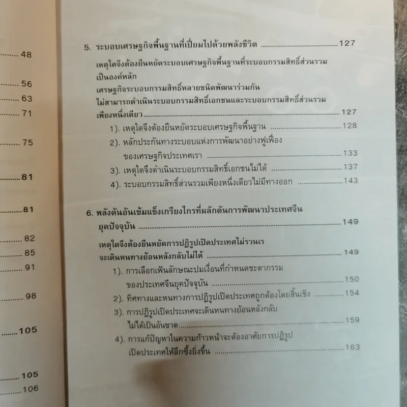 หนทางสร้างชาติของจีนใหม่ - บุญศักดิ์ แสงระวี รูปที่ 8