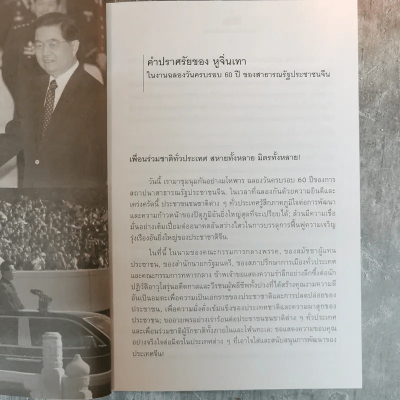 หนทางสร้างชาติของจีนใหม่ - บุญศักดิ์ แสงระวี รูปที่ 9