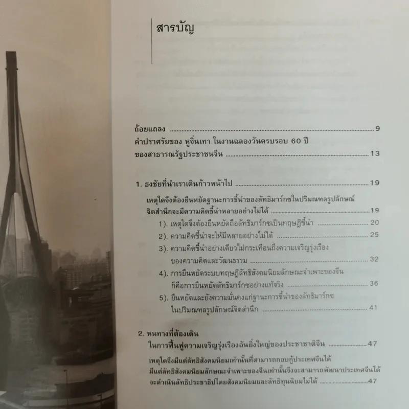 หนทางสร้างชาติของจีนใหม่ - บุญศักดิ์ แสงระวี รูปที่ 6