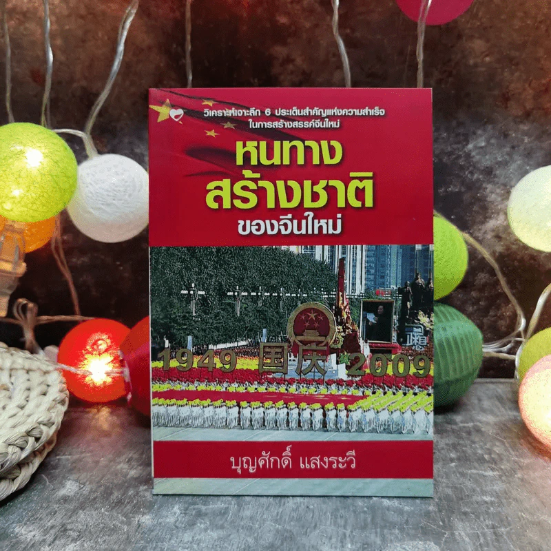 หนทางสร้างชาติของจีนใหม่ - บุญศักดิ์ แสงระวี รูปที่ 1