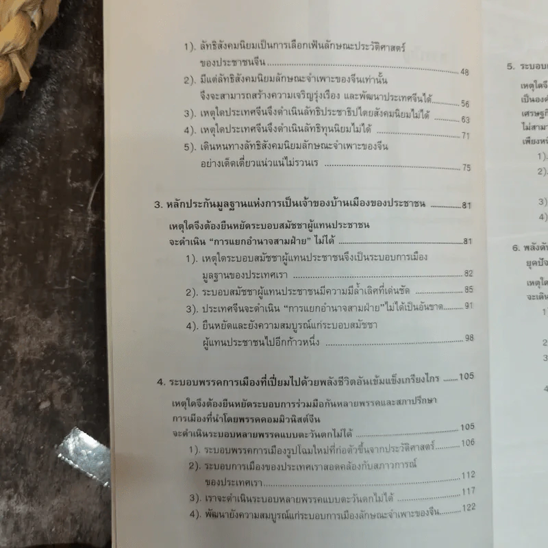หนทางสร้างชาติของจีนใหม่ - บุญศักดิ์ แสงระวี รูปที่ 7