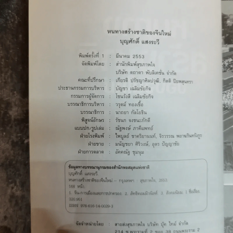 หนทางสร้างชาติของจีนใหม่ - บุญศักดิ์ แสงระวี รูปที่ 5