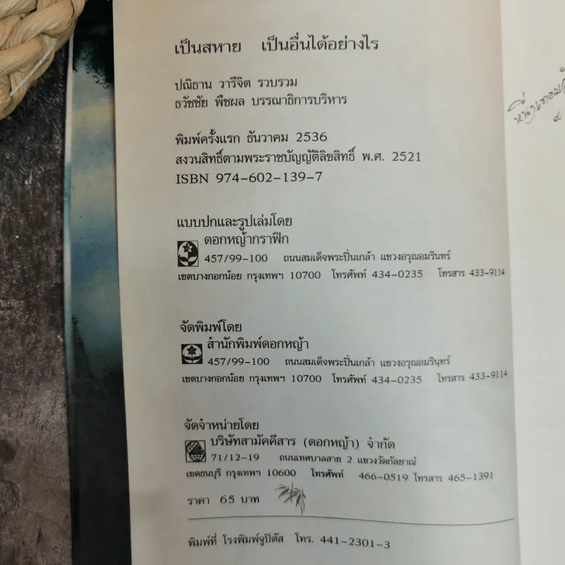 เป็นสหาย เป็นอื่นได้อย่างไร - ปณิธาน วารีจิต รูปที่ 6
