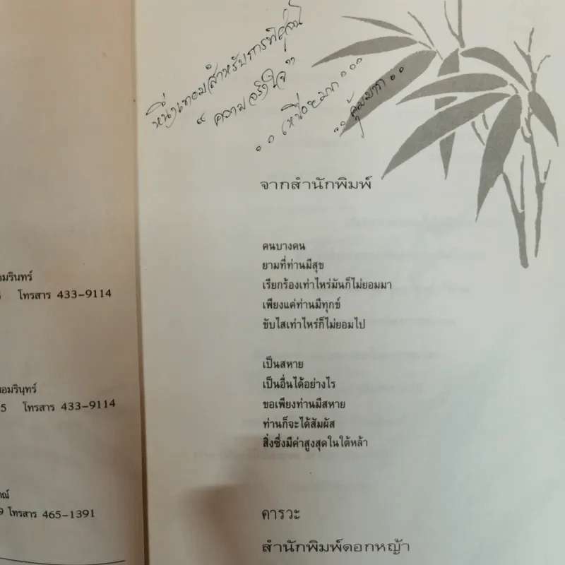 เป็นสหาย เป็นอื่นได้อย่างไร - ปณิธาน วารีจิต รูปที่ 7