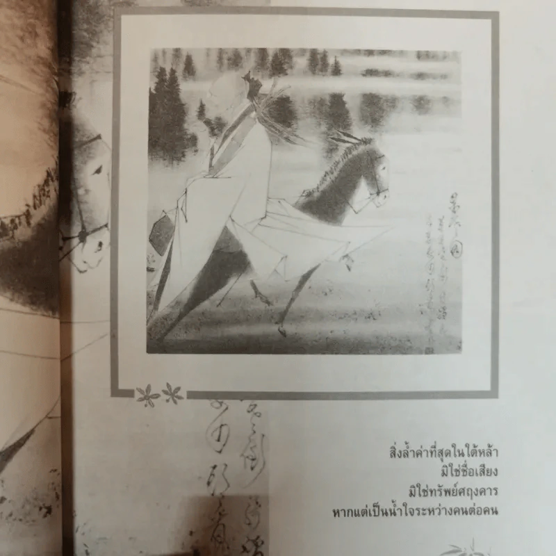 เป็นสหาย เป็นอื่นได้อย่างไร - ปณิธาน วารีจิต รูปที่ 9