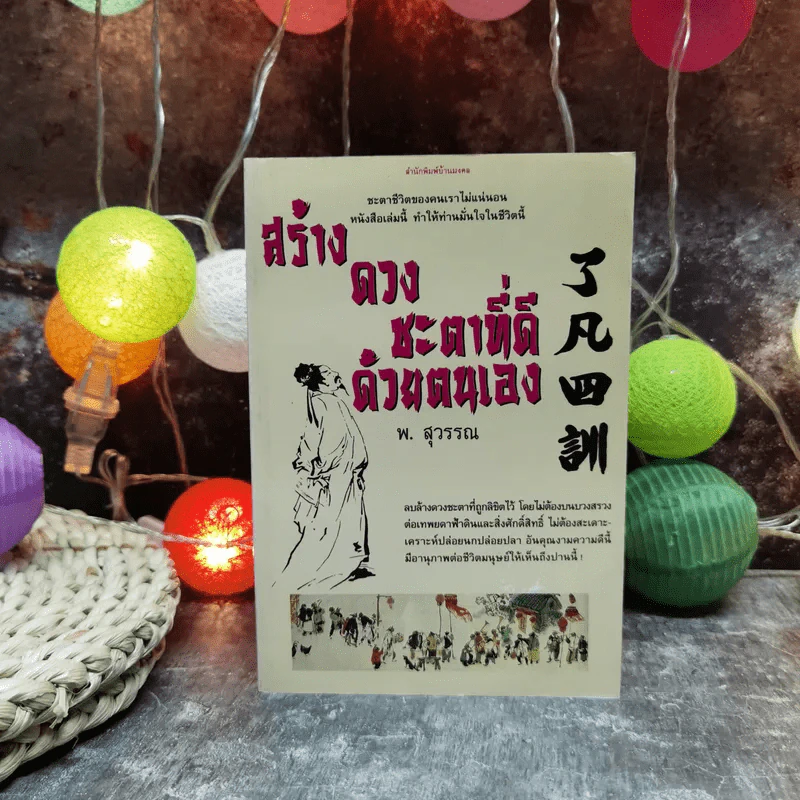 สร้างดวงชะตาที่ดีด้วยตนเอง - พ.สุวรรณ รูปที่ 1
