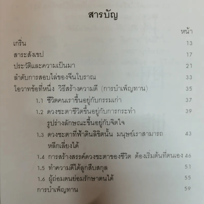 สร้างดวงชะตาที่ดีด้วยตนเอง - พ.สุวรรณ รูปที่ 9