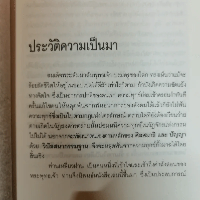 สร้างดวงชะตาที่ดีด้วยตนเอง - พ.สุวรรณ รูปที่ 13