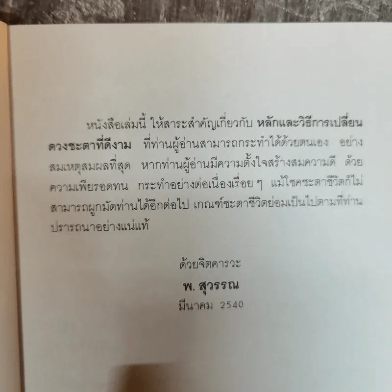 สร้างดวงชะตาที่ดีด้วยตนเอง - พ.สุวรรณ รูปที่ 8