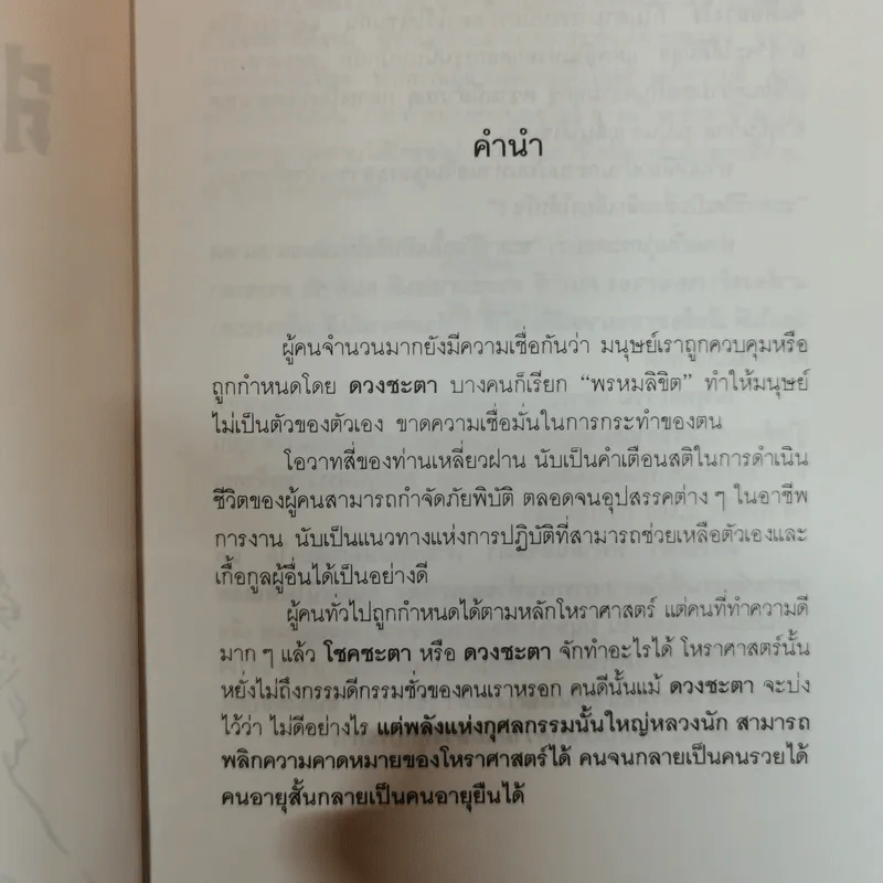 สร้างดวงชะตาที่ดีด้วยตนเอง - พ.สุวรรณ รูปที่ 6