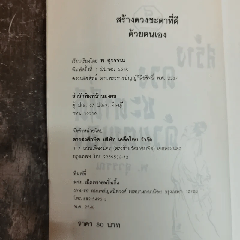 สร้างดวงชะตาที่ดีด้วยตนเอง - พ.สุวรรณ รูปที่ 5