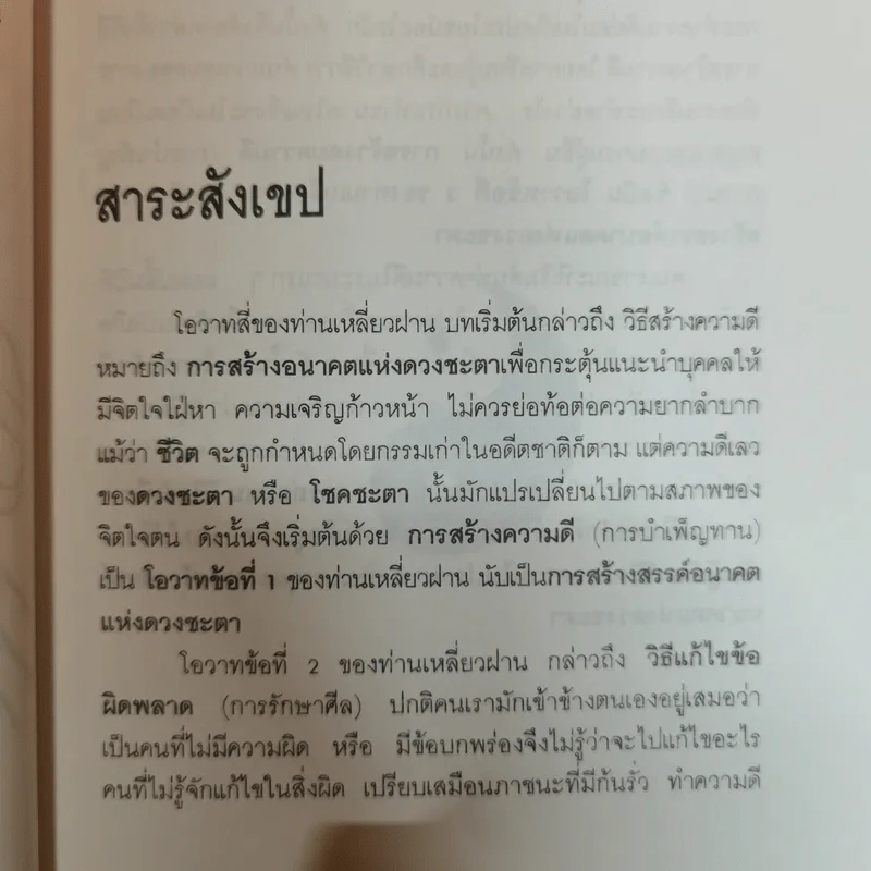 สร้างดวงชะตาที่ดีด้วยตนเอง - พ.สุวรรณ รูปที่ 12