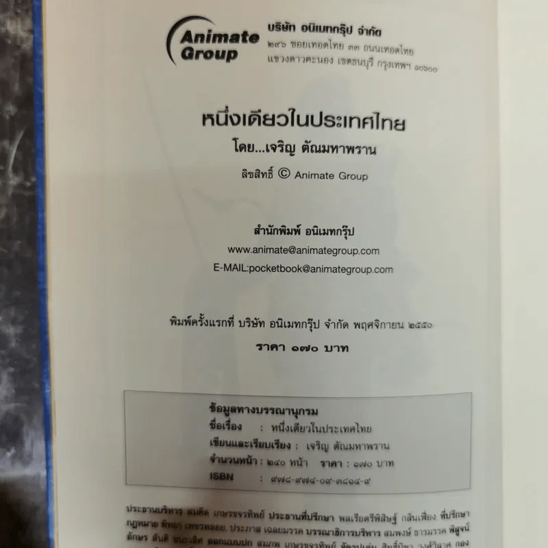 หนึ่งเดียวในประเทศไทย - เจริญ ตันมหาพราน รูปที่ 7