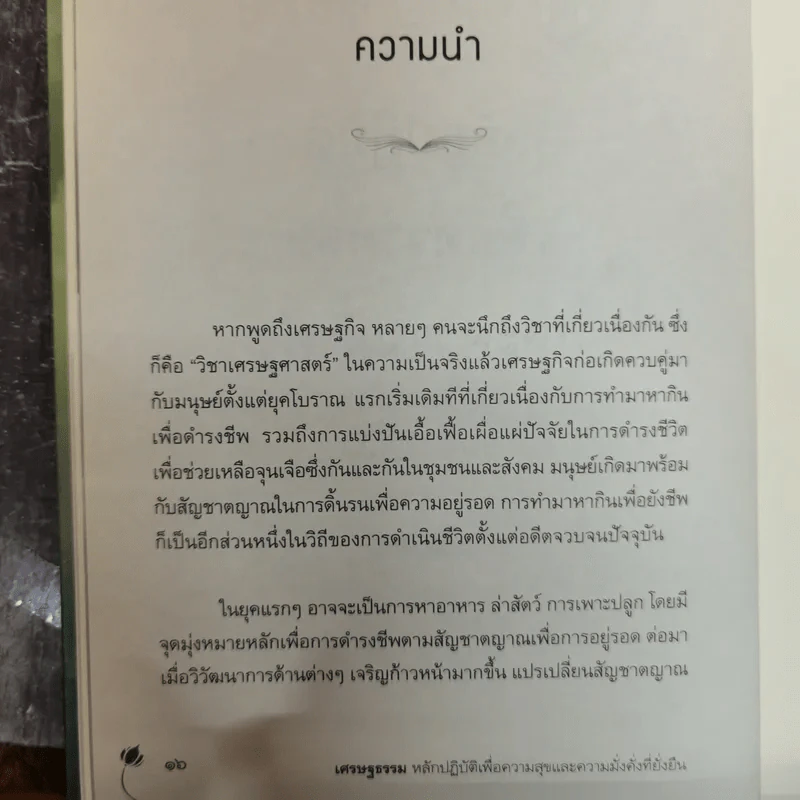 เศรษฐธรรม หลักปฏิบัติเพื่อความสุขและความมั่งคั่งที่ยั่งยืน - อภิชา ที่รักษ์ รูปที่ 10
