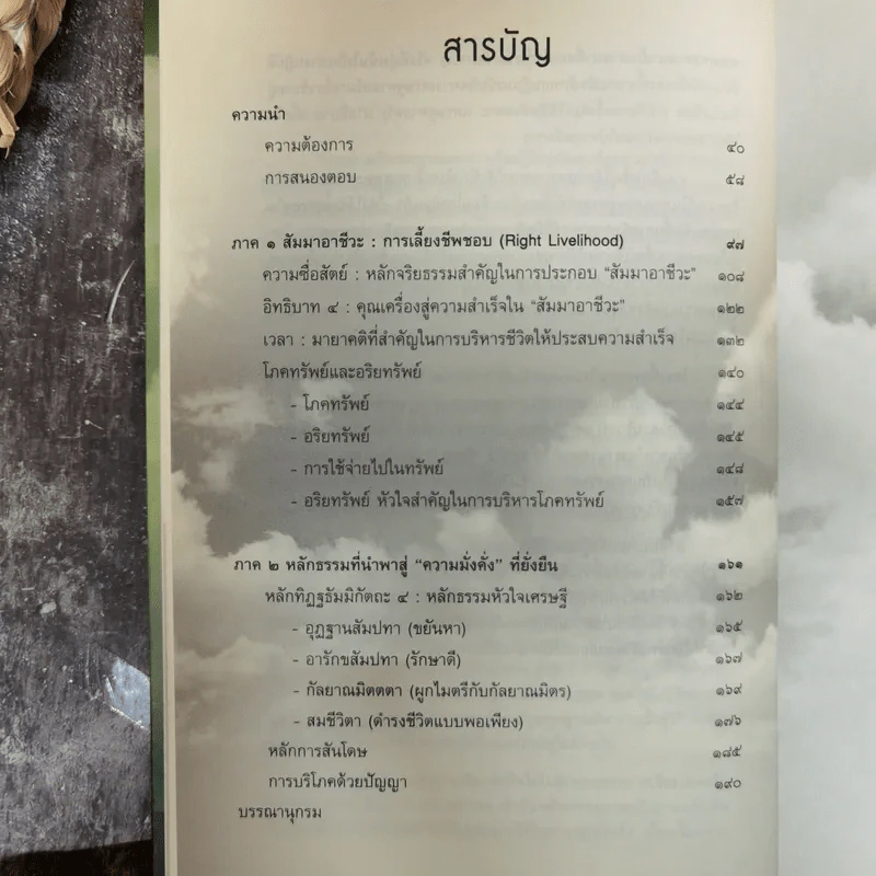 เศรษฐธรรม หลักปฏิบัติเพื่อความสุขและความมั่งคั่งที่ยั่งยืน - อภิชา ที่รักษ์ รูปที่ 9