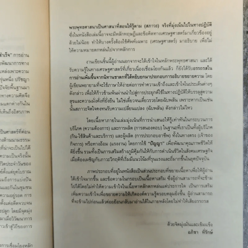 เศรษฐธรรม หลักปฏิบัติเพื่อความสุขและความมั่งคั่งที่ยั่งยืน - อภิชา ที่รักษ์ รูปที่ 8