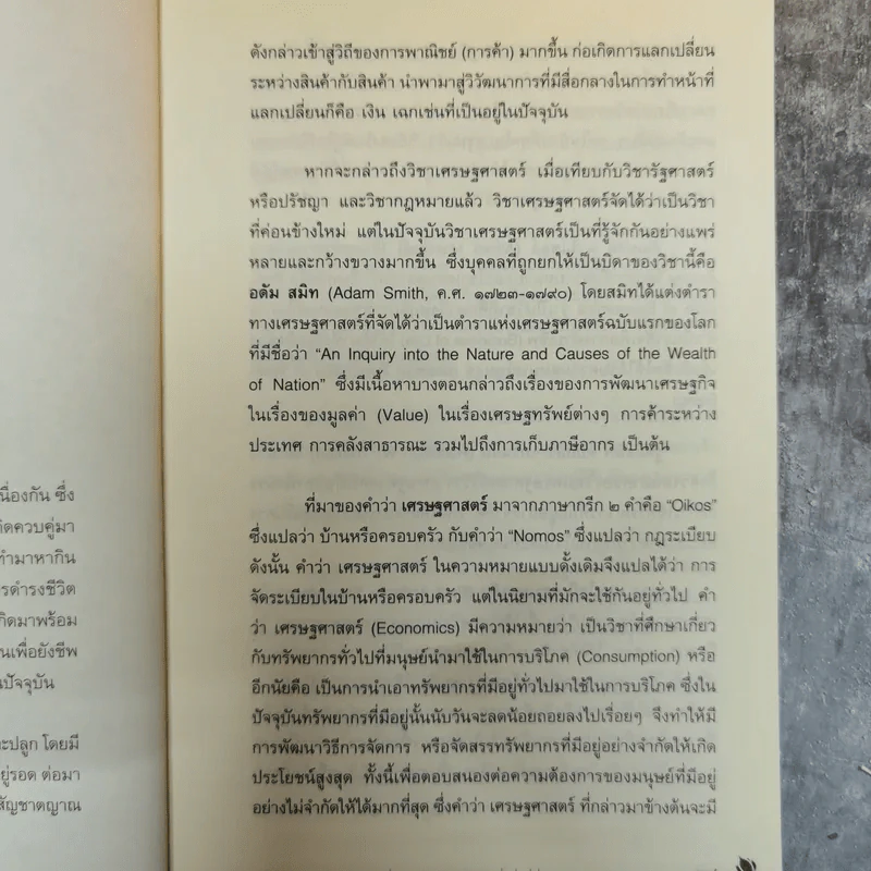เศรษฐธรรม หลักปฏิบัติเพื่อความสุขและความมั่งคั่งที่ยั่งยืน - อภิชา ที่รักษ์ รูปที่ 11