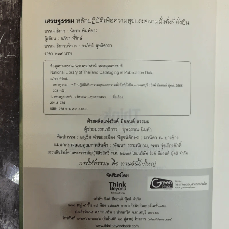 เศรษฐธรรม หลักปฏิบัติเพื่อความสุขและความมั่งคั่งที่ยั่งยืน - อภิชา ที่รักษ์ รูปที่ 6
