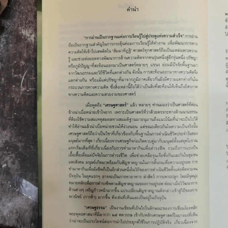 เศรษฐธรรม หลักปฏิบัติเพื่อความสุขและความมั่งคั่งที่ยั่งยืน - อภิชา ที่รักษ์ รูปที่ 7