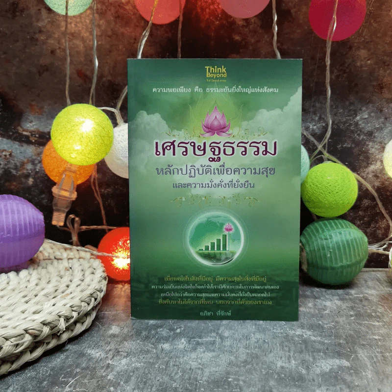 เศรษฐธรรม หลักปฏิบัติเพื่อความสุขและความมั่งคั่งที่ยั่งยืน - อภิชา ที่รักษ์ รูปที่ 1
