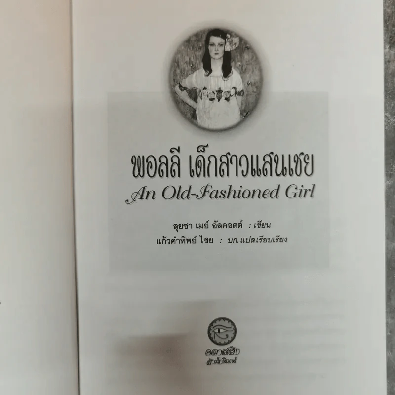 พอลลี่ เด็กสาวแสนเชย An Old-Fashioned Girl รูปที่ 6