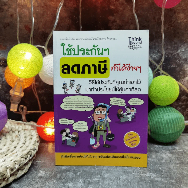 ใช้ประกันฯลดภาษีทำได้ง่ายๆ วิธีใช้ประกันที่คุณทำเองไว้มาทำประโยชน์ให้คุ้มค่าที่สุด รูปที่ 1