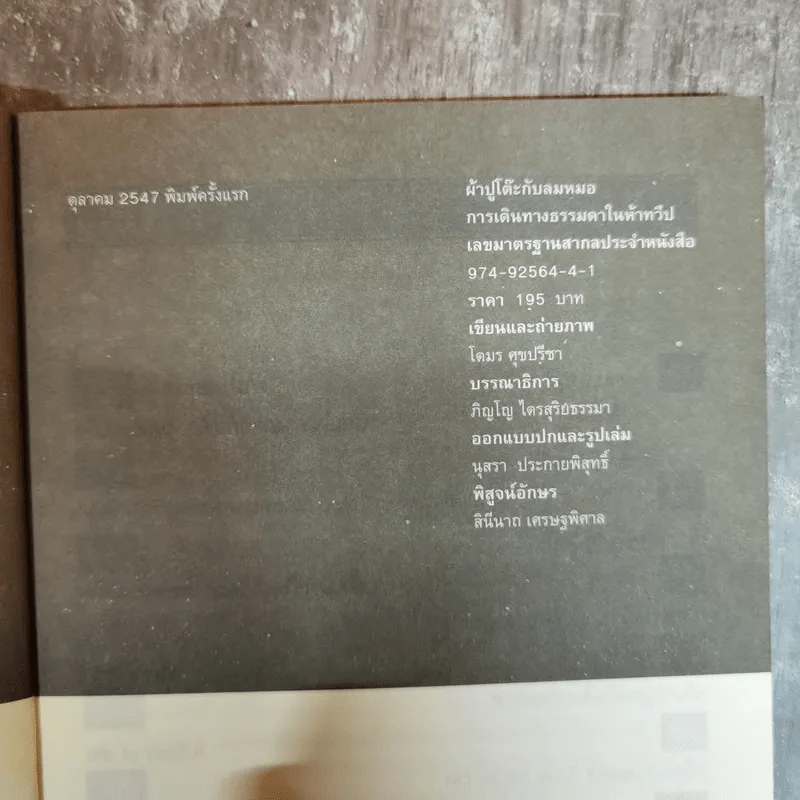 ผ้าปูโต๊ะกับลมหมอ การเดินทางธรรมดาในห้าทวีป - โตมร ศุขปรีชา รูปที่ 6