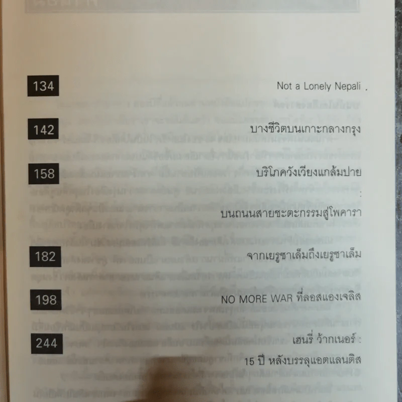 ผ้าปูโต๊ะกับลมหมอ การเดินทางธรรมดาในห้าทวีป - โตมร ศุขปรีชา รูปที่ 8