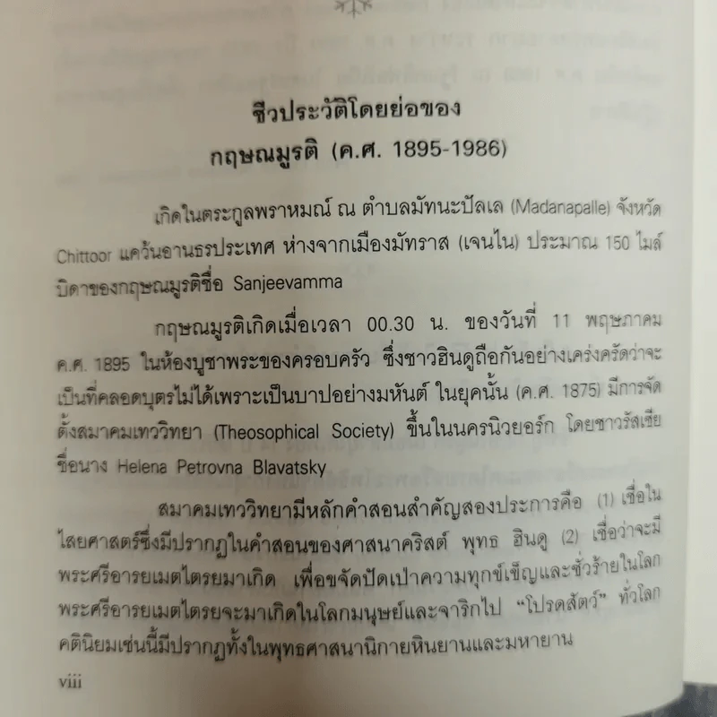 มนุษย์ต้องเปลี่ยนแปลงตนเองด่วน!.2 - จ.กฤษณมูรติ รูปที่ 6