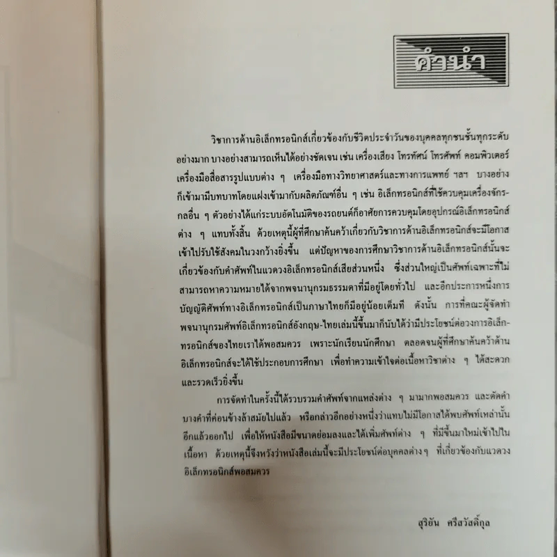 พจนานุกรมศัพท์วิศวไฟฟ้าอิเล็กทรอนิกส์ ฉบับอธิบายความ รูปที่ 7
