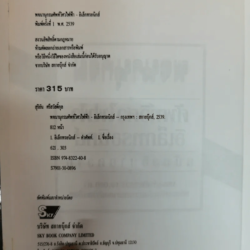 พจนานุกรมศัพท์วิศวไฟฟ้าอิเล็กทรอนิกส์ ฉบับอธิบายความ รูปที่ 6