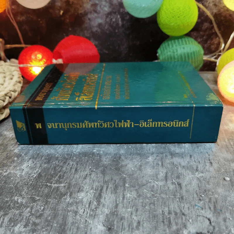 พจนานุกรมศัพท์วิศวไฟฟ้าอิเล็กทรอนิกส์ ฉบับอธิบายความ รูปที่ 3