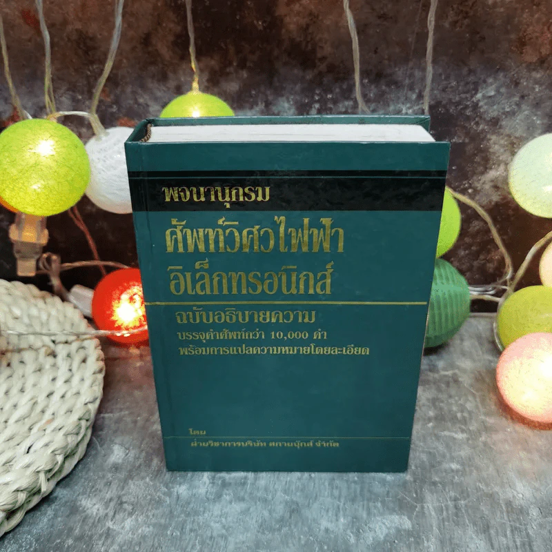 พจนานุกรมศัพท์วิศวไฟฟ้าอิเล็กทรอนิกส์ ฉบับอธิบายความ รูปที่ 1