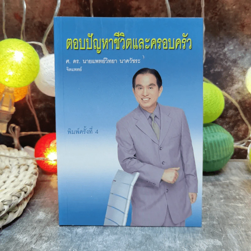 ตอบปัญหาชีวิตและครอบครัว - ศ.ดร.นายแพทย์วิทยา นาควัชระ รูปที่ 1