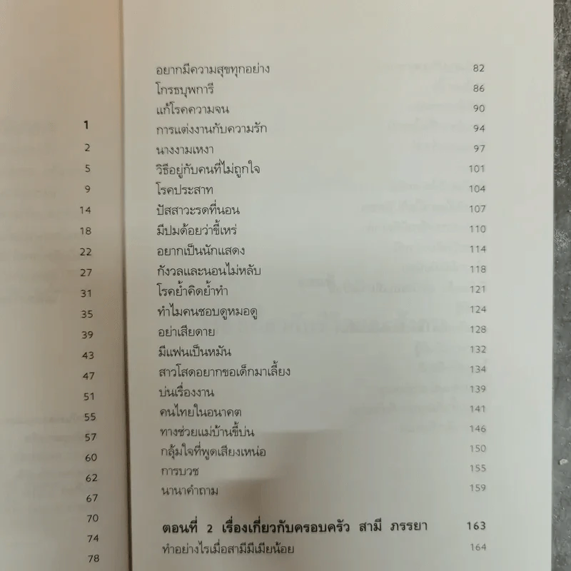 ตอบปัญหาชีวิตและครอบครัว - ศ.ดร.นายแพทย์วิทยา นาควัชระ รูปที่ 8