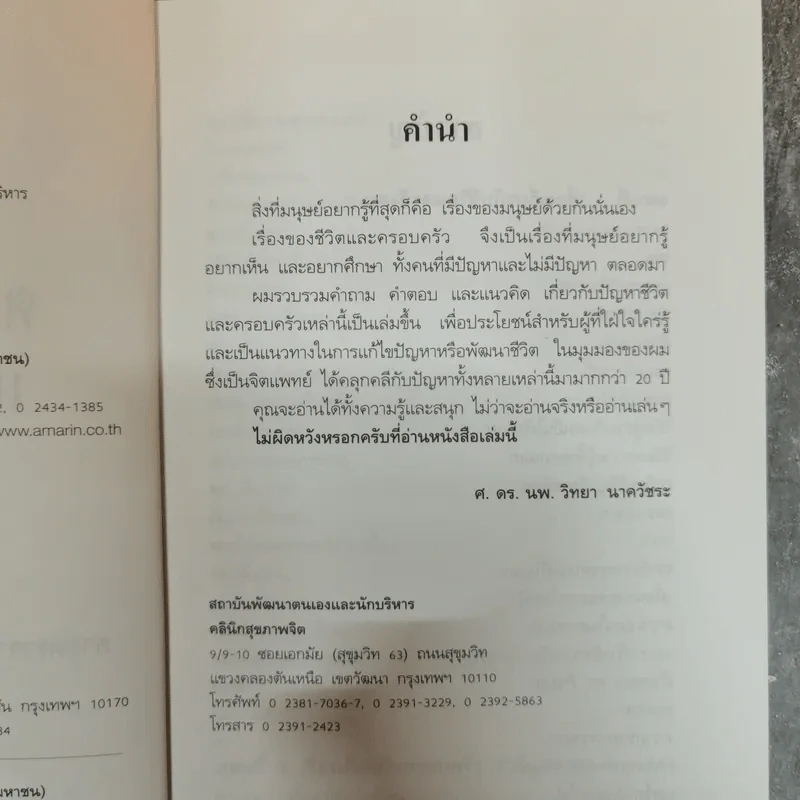 ตอบปัญหาชีวิตและครอบครัว - ศ.ดร.นายแพทย์วิทยา นาควัชระ รูปที่ 6
