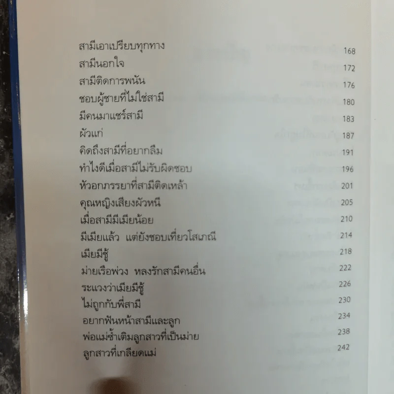 ตอบปัญหาชีวิตและครอบครัว - ศ.ดร.นายแพทย์วิทยา นาควัชระ รูปที่ 9