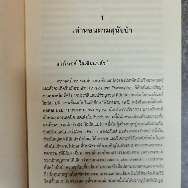 Uncommon Wisdom ภูมิปัญญาแห่งศตวรรษ บทสนทนาข้ามพรมแดนความรู้ของผู้ทรงปัญญา จุดเกิดเต๋าแห่งฟิสิกส์ รูปที่ 14