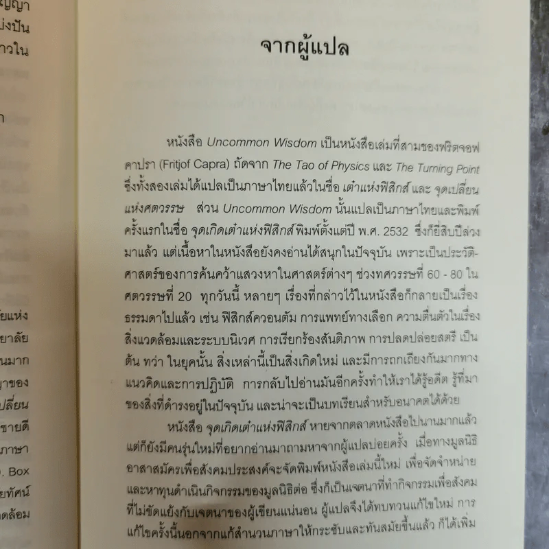 Uncommon Wisdom ภูมิปัญญาแห่งศตวรรษ บทสนทนาข้ามพรมแดนความรู้ของผู้ทรงปัญญา จุดเกิดเต๋าแห่งฟิสิกส์ รูปที่ 11